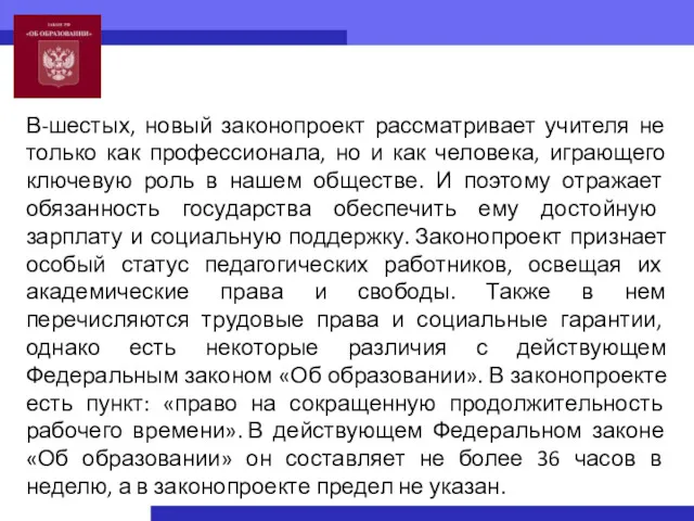 В-шестых, новый законопроект рассматривает учителя не только как профессионала, но