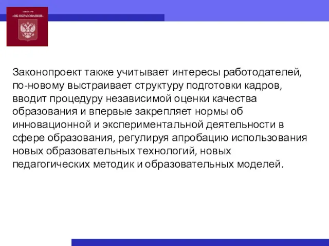 Законопроект также учитывает интересы работодателей, по-новому выстраивает структуру подготовки кадров,