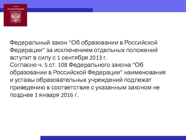 Федеральный закон “Об образовании в Российской Федерации” за исключением отдельных