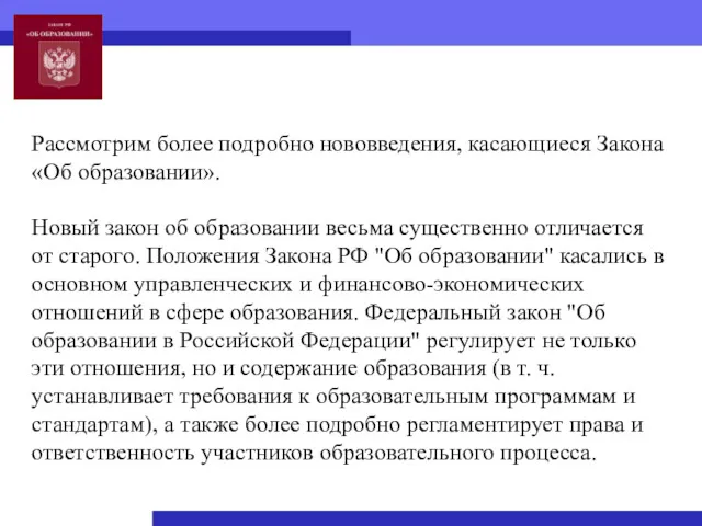 Рассмотрим более подробно нововведения, касающиеся Закона «Об образовании». Новый закон