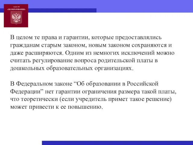 В целом те права и гарантии, которые предоставлялись гражданам старым