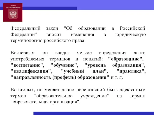 Федеральный закон "Об образовании в Российской Федерации” вносит изменения в