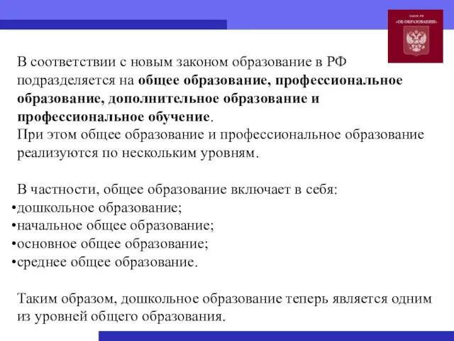 В соответствии с новым законом образование в РФ подразделяется на