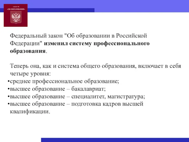 Федеральный закон "Об образовании в Российской Федерации" изменил систему профессионального