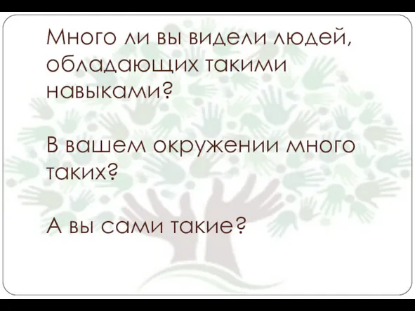 Много ли вы видели людей, обладающих такими навыками? В вашем