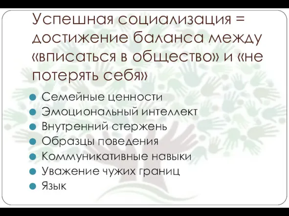 Успешная социализация = достижение баланса между «вписаться в общество» и