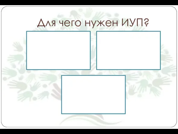 Для чего нужен ИУП? Уменьшить количество предметов для промежуточных аттестаций