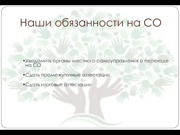 Наши обязанности на СО Уведомить органы местного самоуправления о переходе