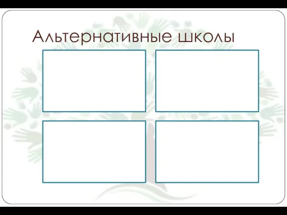 Альтернативные школы Вальдорф Монтессори Школа-Парк Авторские школы (Амонашвили, Шаталов, Щетинин)