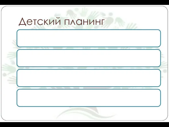 Детский планинг Изучение структуры календаря Расписание на неделю, день Использование