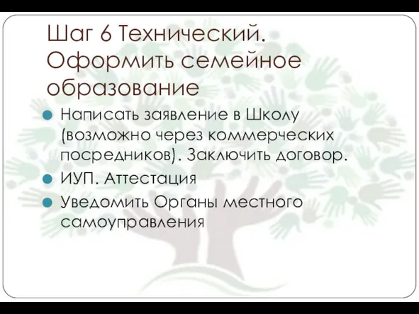 Шаг 6 Технический. Оформить семейное образование Написать заявление в Школу