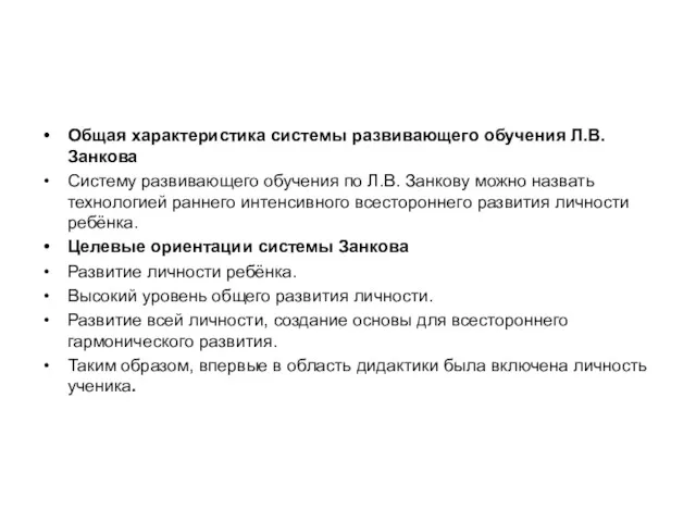 Общая характеристика системы развивающего обучения Л.В. Занкова Систему развивающего обучения