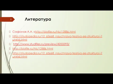 Литература Сафонов А.А. «http://biofile.ru/his/12886.html http://studopedia.ru/12_65668_nauchnaya-teoriya-ee-struktura-i-funktsii.html http://www.studfiles.ru/preview/4200293/ http://biofile.ru/his/12886.html http://studopedia.ru/12_65668_nauchnaya-teoriya-ee-struktura-i-funktsii.html