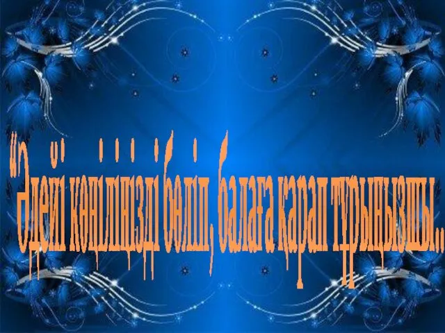 “Әдейі көңіліңізді бөліп, балаға қарап тұрыңызшы...”