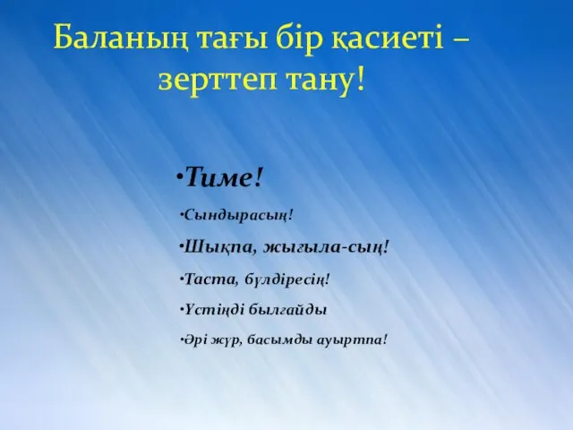 Баланың тағы бір қасиеті – зерттеп тану! Тиме! Сындырасың! Шықпа,