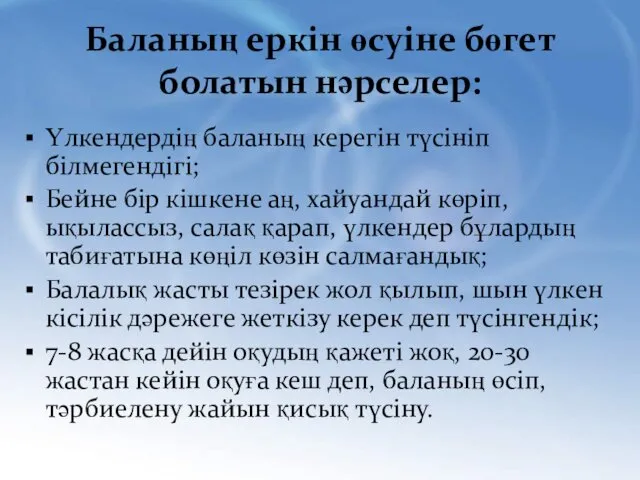 Баланың еркін өсуіне бөгет болатын нәрселер: Үлкендердің баланың керегін түсініп