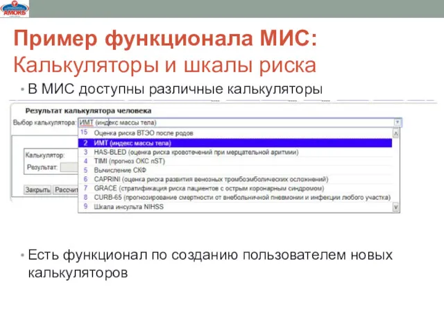 Пример функционала МИС: Калькуляторы и шкалы риска В МИС доступны