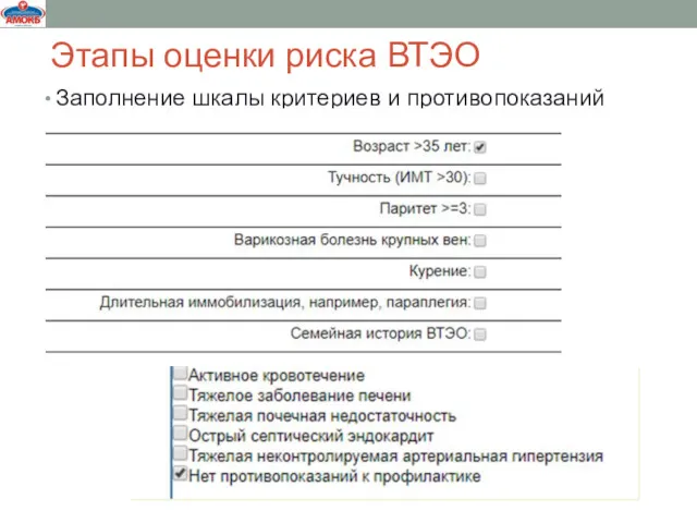 Этапы оценки риска ВТЭО Заполнение шкалы критериев и противопоказаний