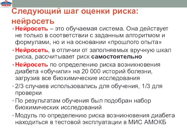 Следующий шаг оценки риска: нейросеть Нейросеть – это обучаемая система.