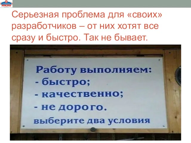 Серьезная проблема для «своих» разработчиков – от них хотят все сразу и быстро. Так не бывает.