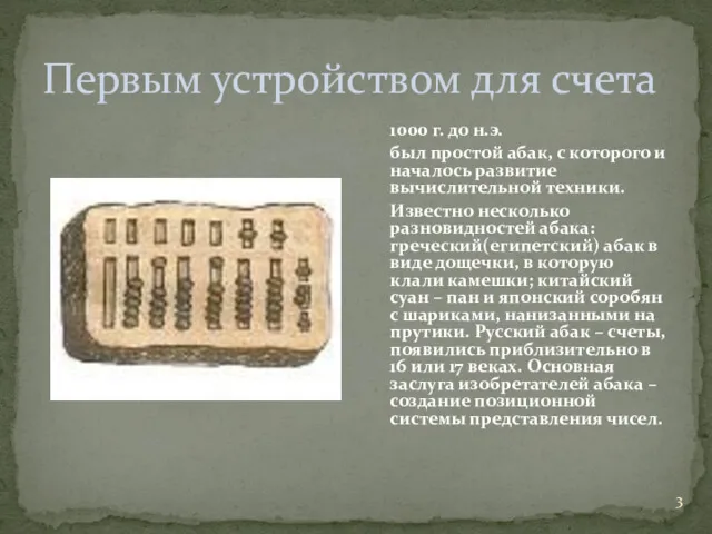 Первым устройством для счета 1000 г. до н.э. был простой абак, с которого