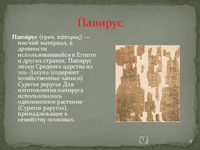 Папирус Папи́рус (греч. πάπυρος) — писчий материал, в древности использовавшийся в Египте и