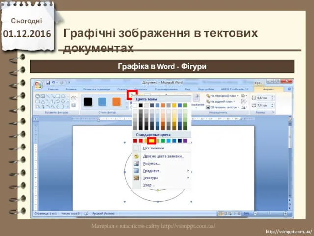 Сьогодні 01.12.2016 http://vsimppt.com.ua/ http://vsimppt.com.ua/ Графіка в Word - Фігури Графічні зображення в тектових документах