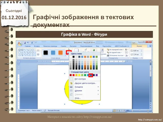 Сьогодні 01.12.2016 http://vsimppt.com.ua/ http://vsimppt.com.ua/ Графіка в Word - Фігури Графічні зображення в тектових документах