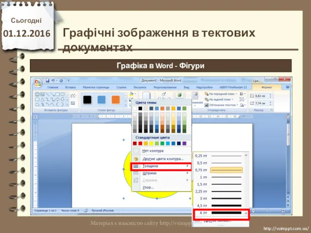 Сьогодні 01.12.2016 http://vsimppt.com.ua/ http://vsimppt.com.ua/ Графіка в Word - Фігури Графічні зображення в тектових документах