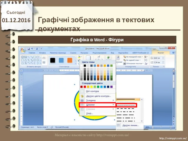 Сьогодні 01.12.2016 http://vsimppt.com.ua/ http://vsimppt.com.ua/ Графіка в Word - Фігури Графічні зображення в тектових документах