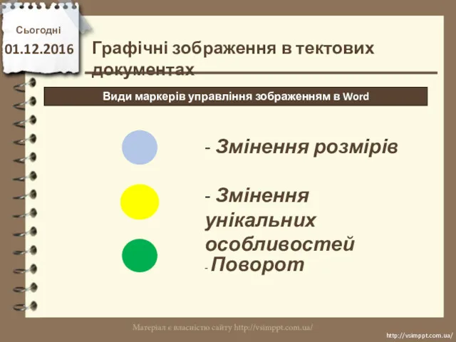 Сьогодні 01.12.2016 http://vsimppt.com.ua/ http://vsimppt.com.ua/ Види маркерів управління зображенням в Word