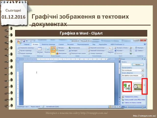 Сьогодні 01.12.2016 http://vsimppt.com.ua/ http://vsimppt.com.ua/ Графічні зображення в тектових документах Графіка в Word - ClipArt