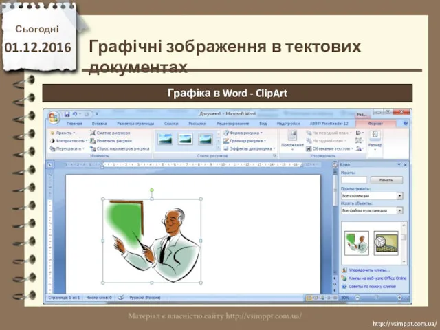 Сьогодні 01.12.2016 http://vsimppt.com.ua/ http://vsimppt.com.ua/ Графічні зображення в тектових документах Графіка в Word - ClipArt