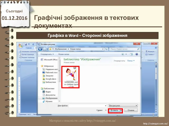 Сьогодні 01.12.2016 http://vsimppt.com.ua/ http://vsimppt.com.ua/ Графічні зображення в тектових документах Графіка в Word – Сторонні зображення