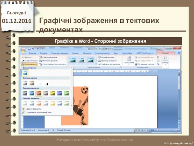 Сьогодні 01.12.2016 http://vsimppt.com.ua/ http://vsimppt.com.ua/ Графічні зображення в тектових документах Графіка в Word – Сторонні зображення