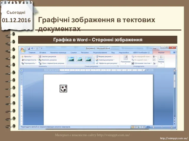 Сьогодні 01.12.2016 http://vsimppt.com.ua/ http://vsimppt.com.ua/ Графічні зображення в тектових документах Графіка в Word – Сторонні зображення