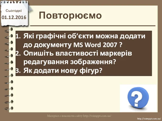 Повторюємо Сьогодні 01.12.2016 http://vsimppt.com.ua/ http://vsimppt.com.ua/ Які графічні об’єкти можна додати