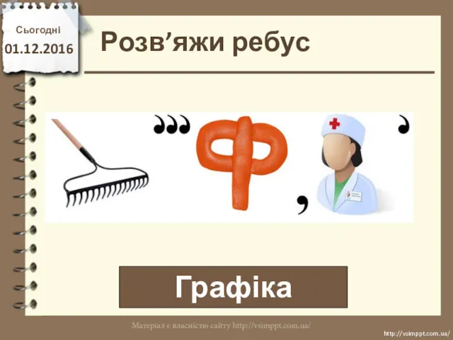 Розв’яжи ребус Графіка Сьогодні 01.12.2016 http://vsimppt.com.ua/ http://vsimppt.com.ua/