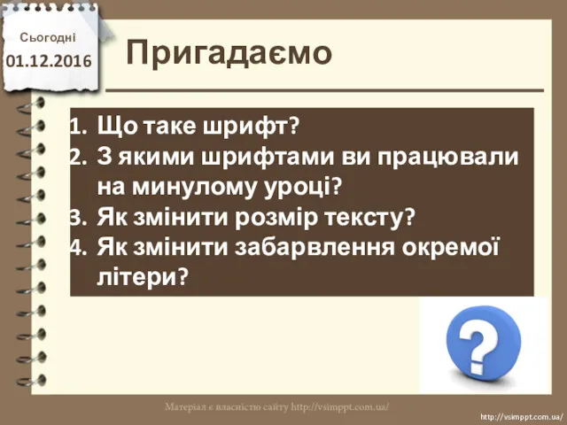 Сьогодні 01.12.2016 Пригадаємо http://vsimppt.com.ua/ http://vsimppt.com.ua/ Що таке шрифт? З якими