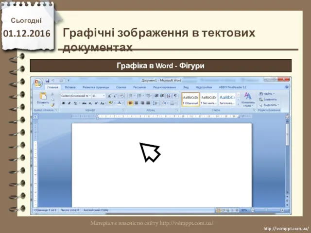 Сьогодні 01.12.2016 http://vsimppt.com.ua/ http://vsimppt.com.ua/ Графіка в Word - Фігури Графічні зображення в тектових документах