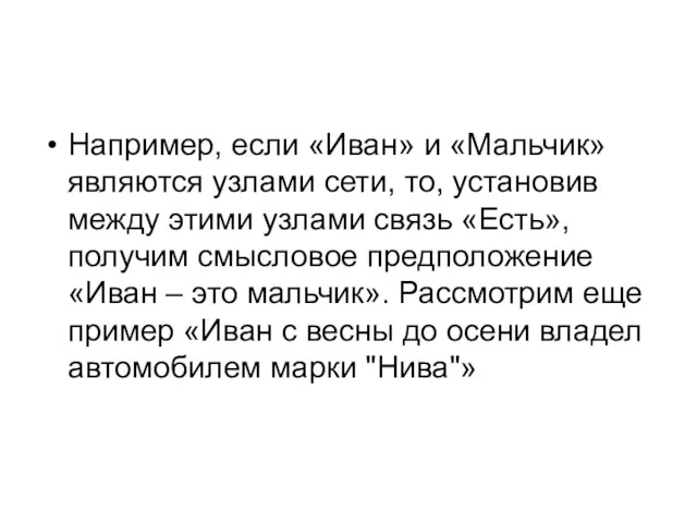 Например, если «Иван» и «Мальчик» являются узлами сети, то, установив