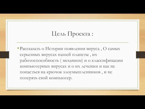 Цель Проекта : Рассказать о Истории появления вируса , О