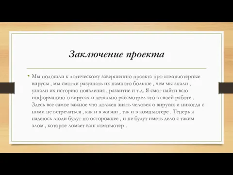 Заключение проекта Мы подошли к логическому завершению проекта про компьютерные