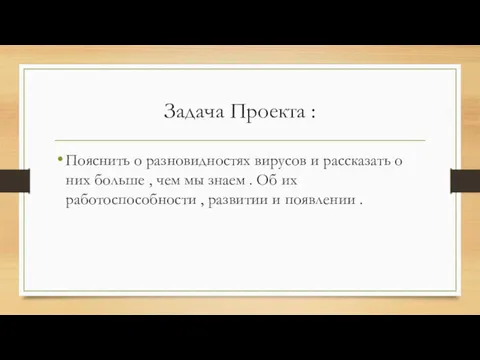 Задача Проекта : Пояснить о разновидностях вирусов и рассказать о