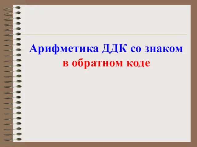 Арифметика ДДК со знаком в обратном коде