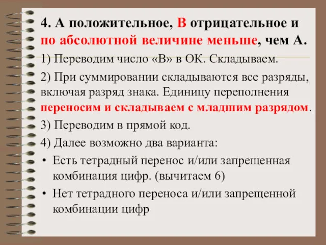 4. А положительное, B отрицательное и по абсолютной величине меньше,