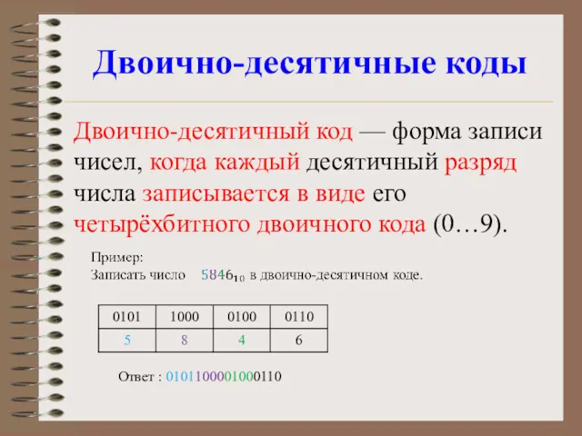 Двоично-десятичные коды Двоично-десятичный код — форма записи чисел, когда каждый