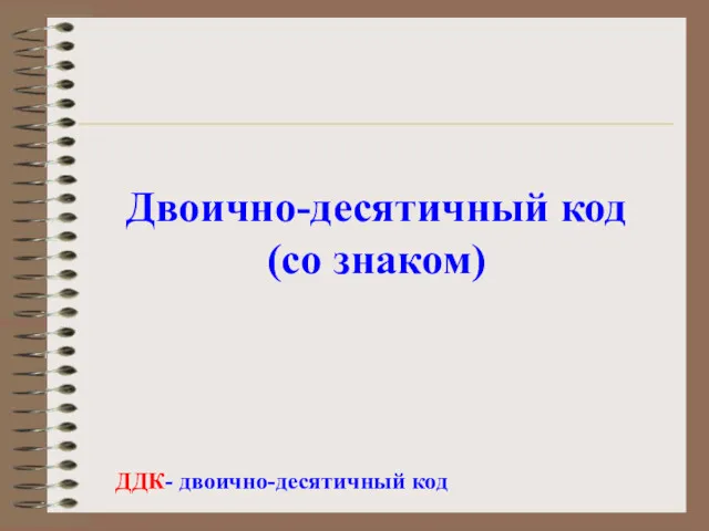 Двоично-десятичный код (со знаком) ДДК- двоично-десятичный код