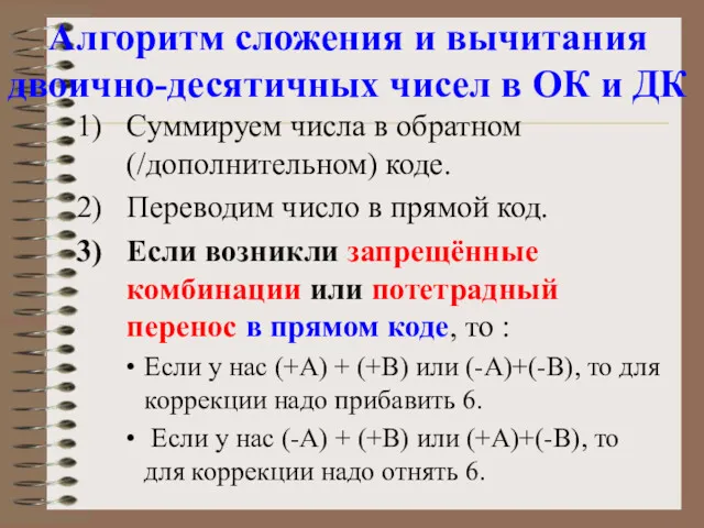 Алгоритм сложения и вычитания двоично-десятичных чисел в ОК и ДК