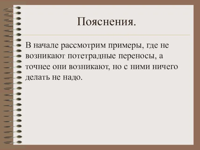 Пояснения. В начале рассмотрим примеры, где не возникают потетрадные переносы,